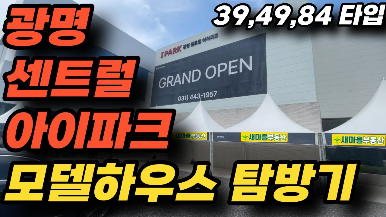 광명센트럴아이파크 모델하우스 39타입, 49타입, 84타입 내부영상 ㅣ #광명4구역 #광명뉴타운 #새마을부동산