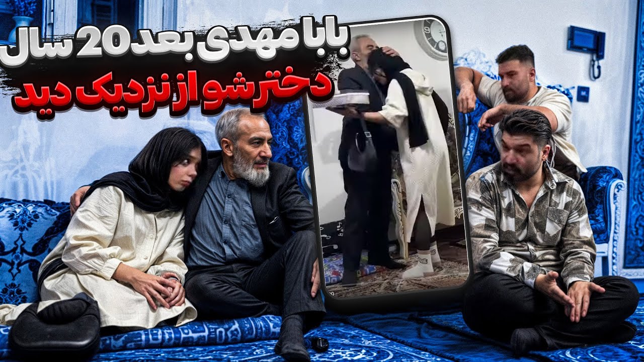 بابای دپ مهدی بعد 20 سال دخترش و دید ❤ برش گردوند به خانواده