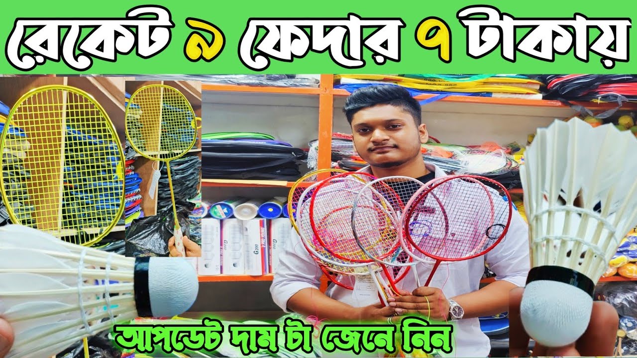 রেকেট ফেদার দাম আপডেট দাম জানুন ঢাকা চকবাজার থেকে ব্যাডমিন্টন ব্যাট ও ফেদার পাইকার Badminton racke