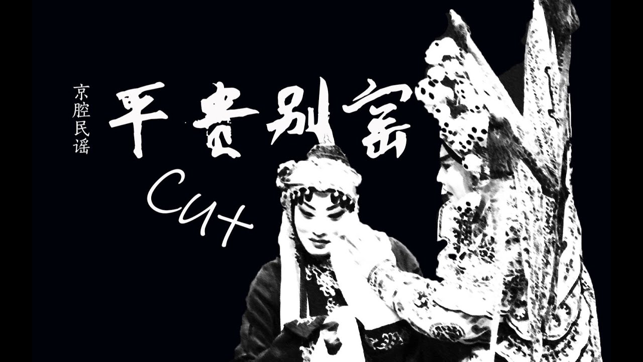 龍猛寺寬度 平贵别窑 Ping Gui Bie Yao (demo) 平貴別窯 &ldquo;守得住來將我守，守不住來把我丟。&rdquo;