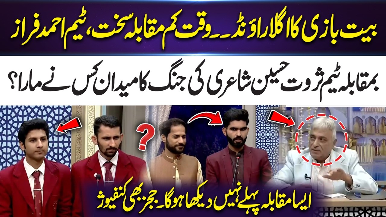 Next Round of Bait Bazi – Team Ahmad Faraz vs Team Sarwat Hussain | Epic Poetry Battle | 365 Plus