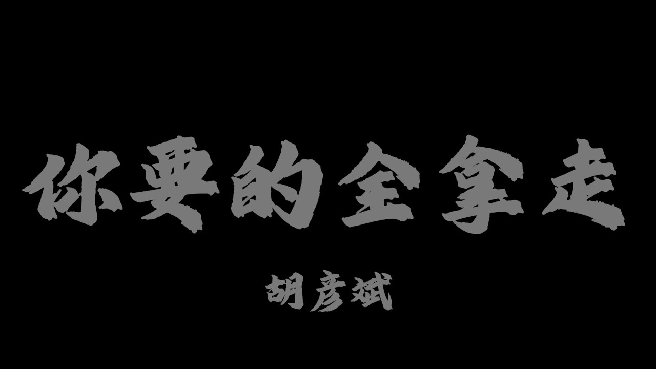 胡彥斌 (Tiger Hu) - 你要的全拿走『你要的全拿走 剩下的我承受』【Lyrics Video】
