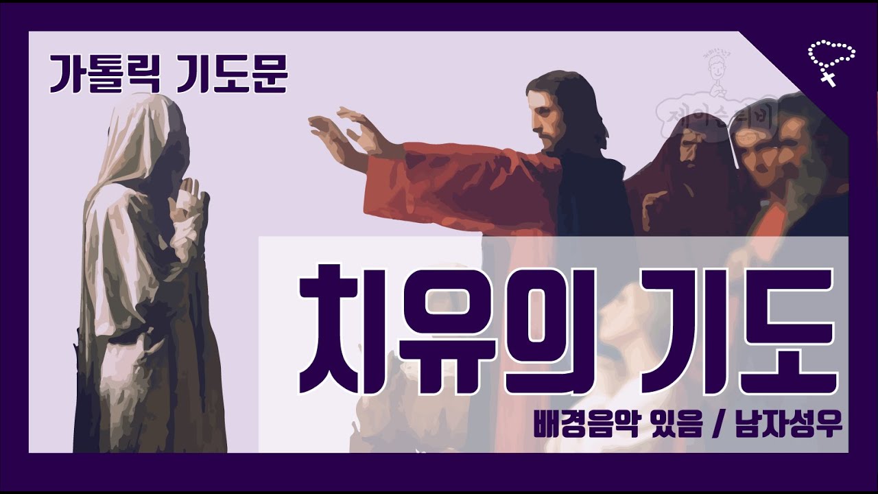 [가톨릭 기도문] 치유의기도 by 치유자 로버트 캔톤 (배경음악 있음)