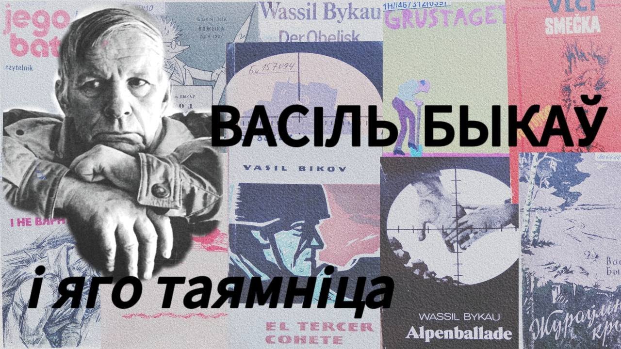 Васіль Быкаў і яго таямніца  |  
