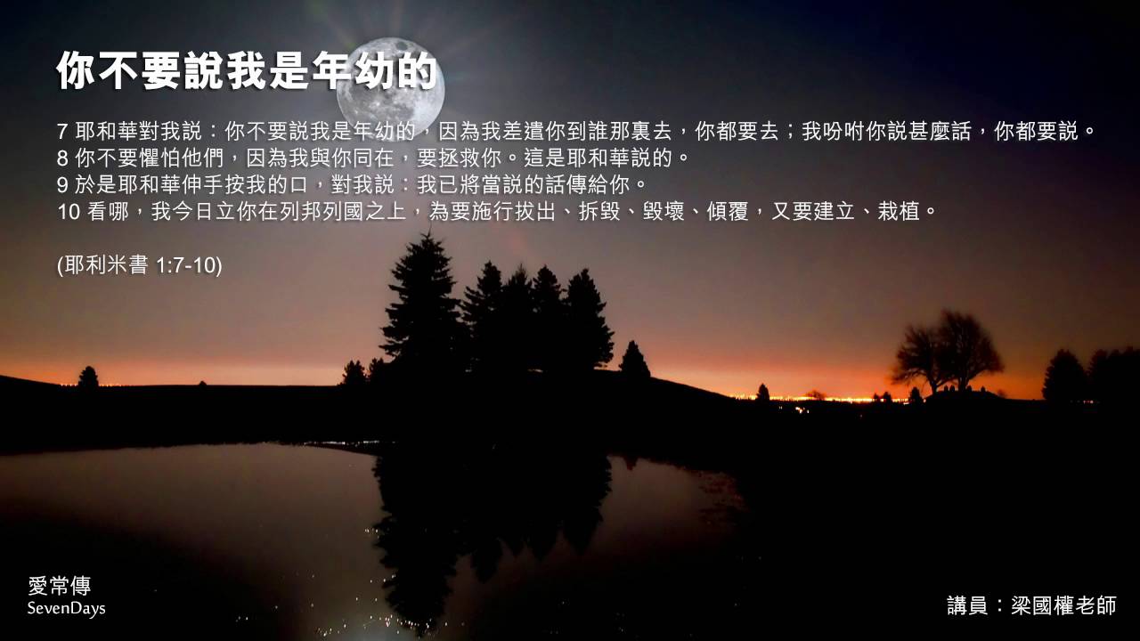 你不要說我是年幼的 - 梁國權老師