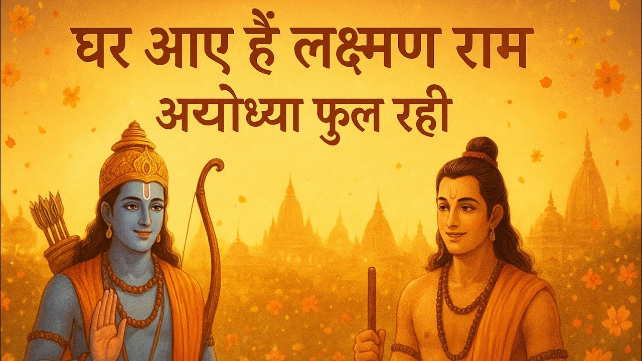घर आए हैं लक्ष्मण राम | अयोध्या में छाई खुशियाँ✨️ | श्रीराम भजन 2025 |ChandrakalaDhoot 🌼