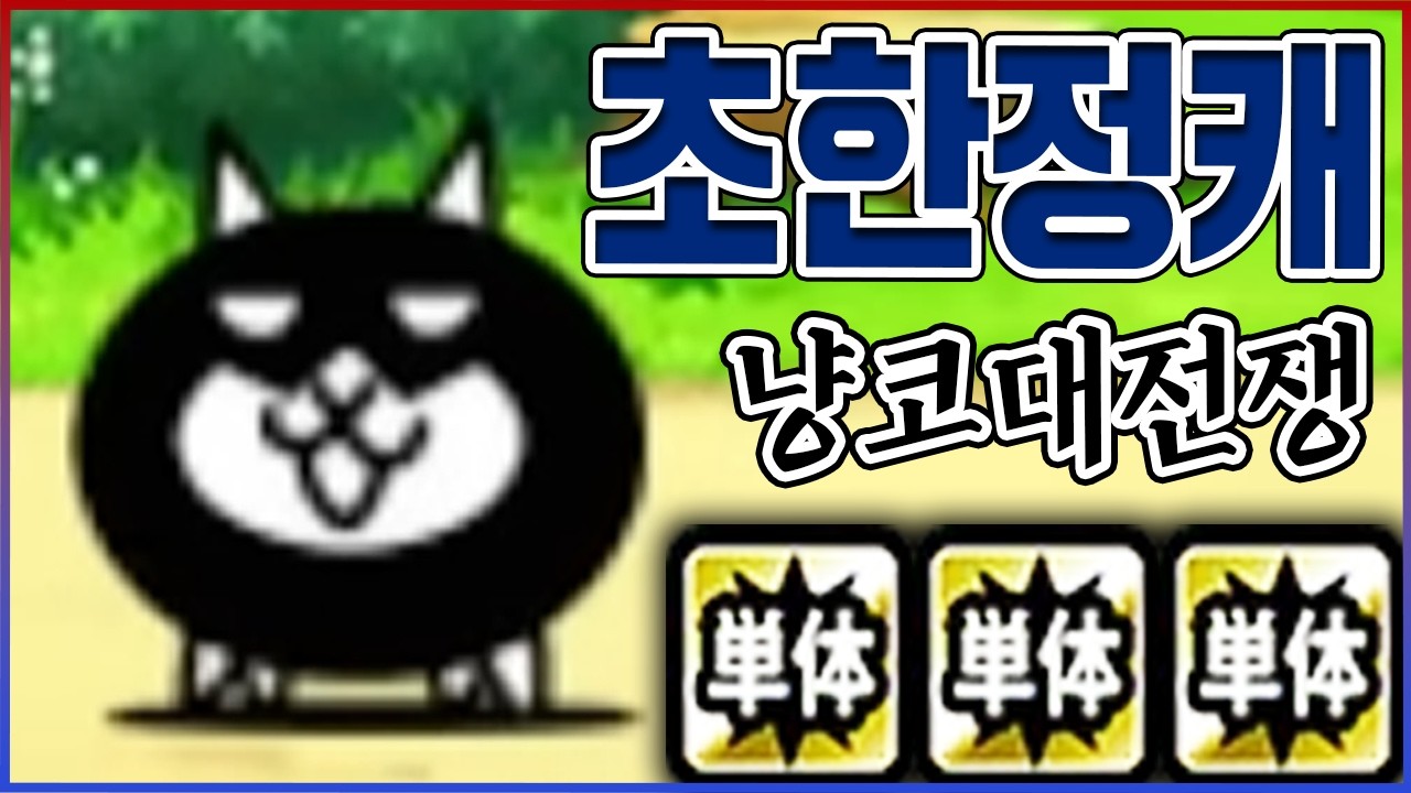 0.01%만 가지고 있는 한정캐ㅋㅋㅋ단돈 68만원만 있으면 가능합니다ㅋㅋㅋㅋ : 냥코대전쟁