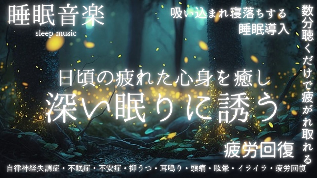 🔴【睡眠音楽 】神経を落ち着かせぐっすり眠れる睡眠導入 寝落ちBGM ♪自律神経失調症・不眠症・不安症・抑うつ・頭痛・眩暈・耳鳴り・イライラ・疲労回復～解消♪