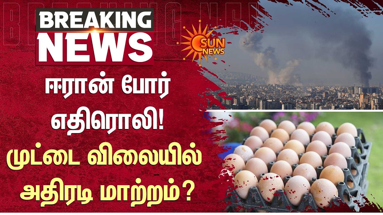 Iran Israel conflict | 20 Crore eggs stranded in Namakkal | Latest News | Tamil news | Sunnews