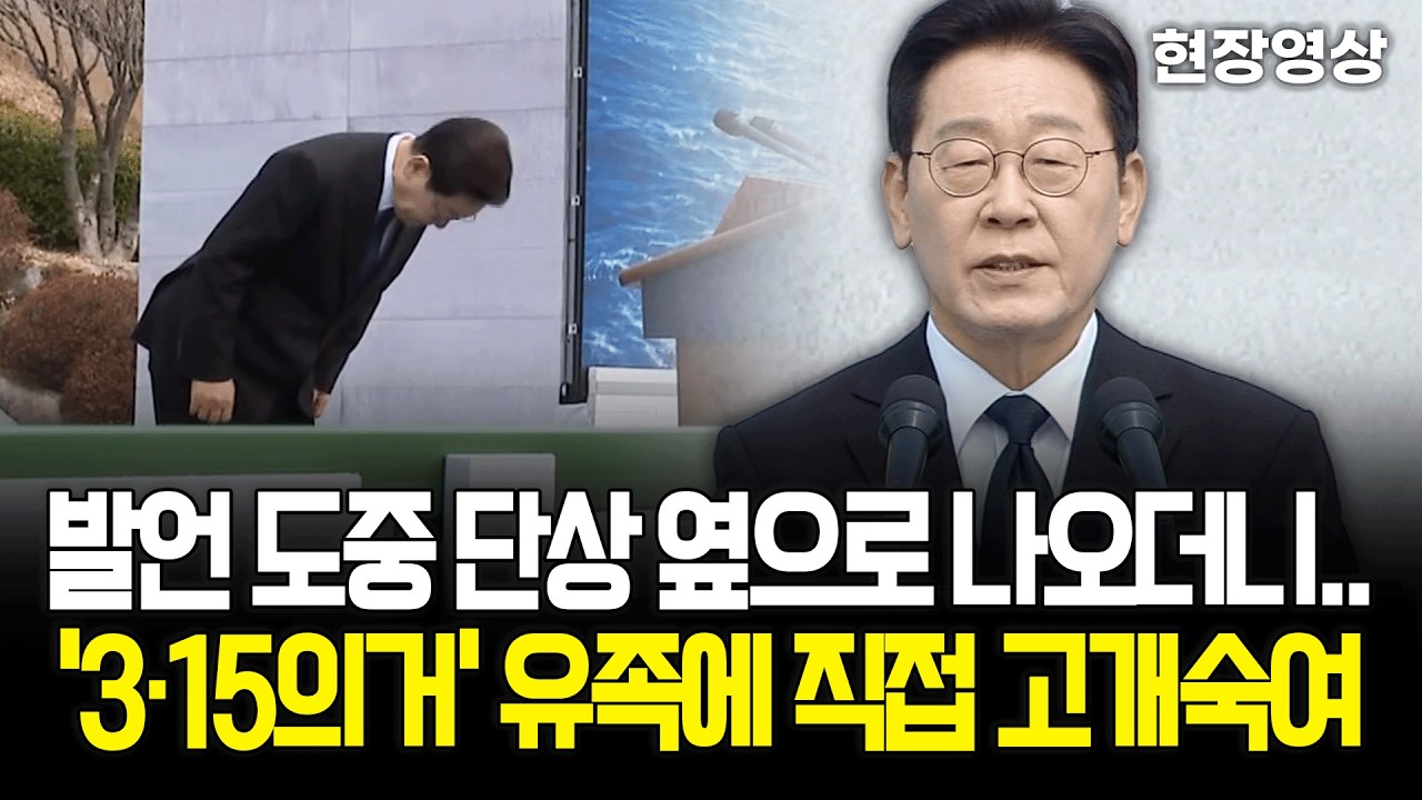 [현장영상] 발언 도중 단상 옆으로 나오더니.. '3·15의거' 유족에 직접 고개숙인 대통령