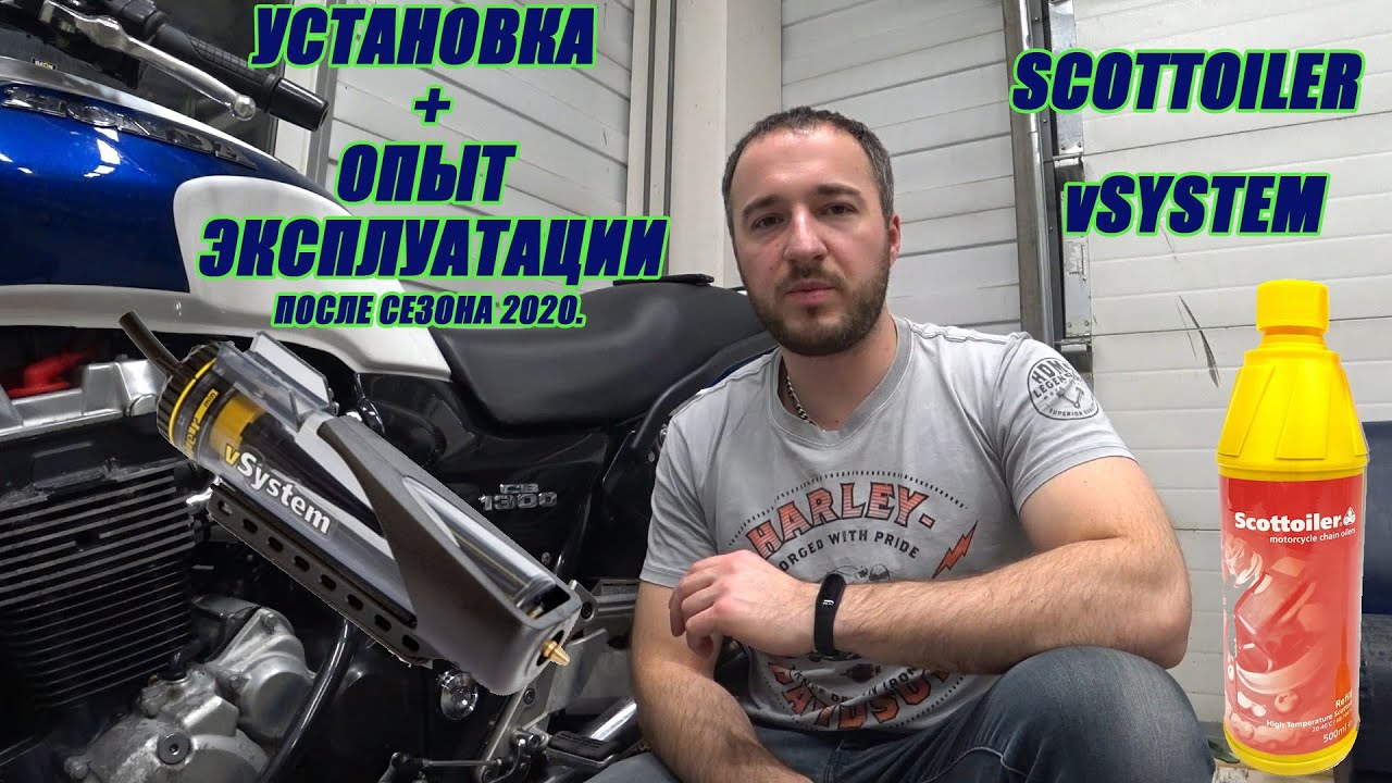 Scottoiler vSystem Установка + опыт эксплуатации на  Honda CB 1300 SC40
