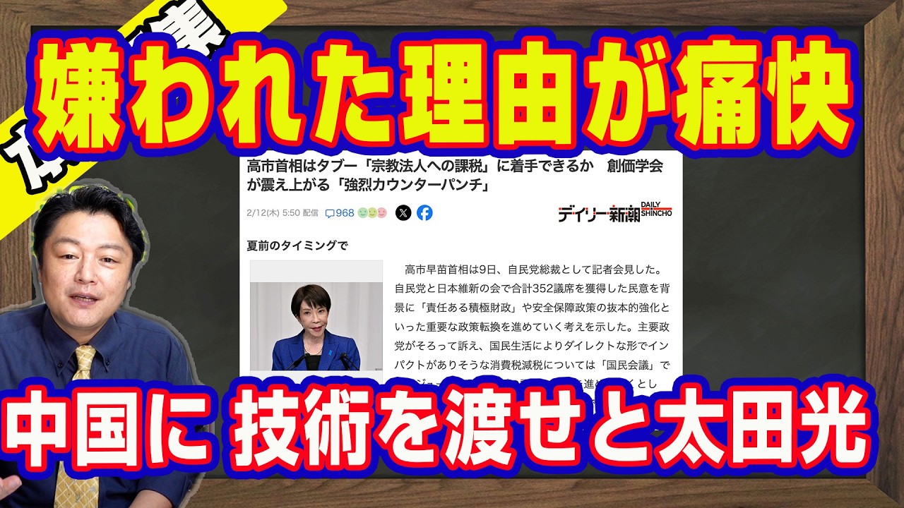 自民党で嫌われた理由は派閥からの人事案をシュレッダーにかけた高市早苗政調会長。日本が開発した技術を中国に渡せと太田光。公明党への復讐に「宗教課税」とはデマ｜【ライブ・切り取り】#1140