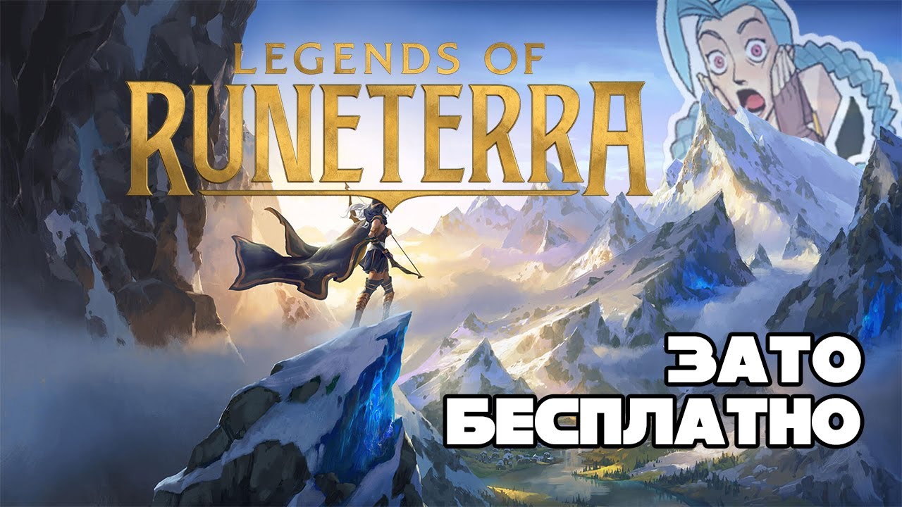 Зато Бесплатно #31 - Legends of Runeterra