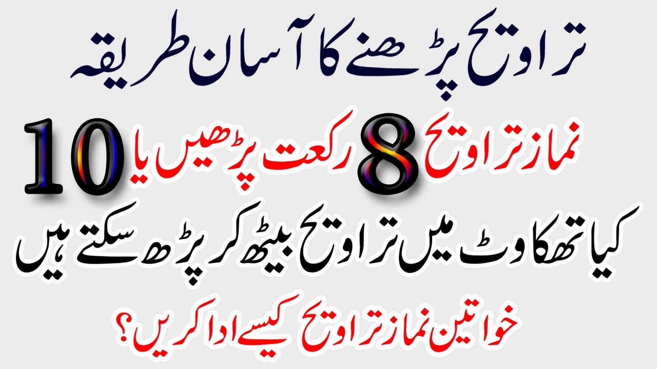 Tarawih ki Namaz Ka Sahi Tareeqa 2026 | 8 ya 20 Rakat ?| Khawateen Aur Mardon Ke Liye Complete Guide