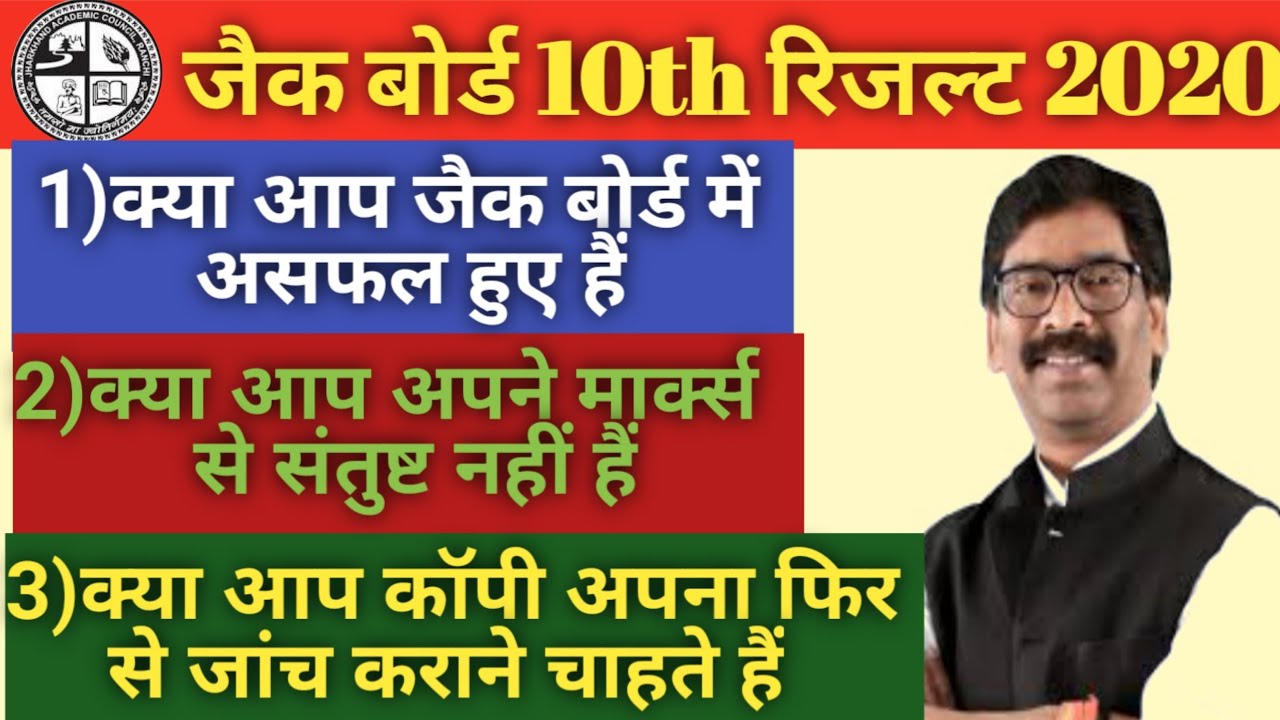 Jac board| jac board 10th result 2020 copy scrutiny|JAC BOARD 10th result 2020 copy rechecking