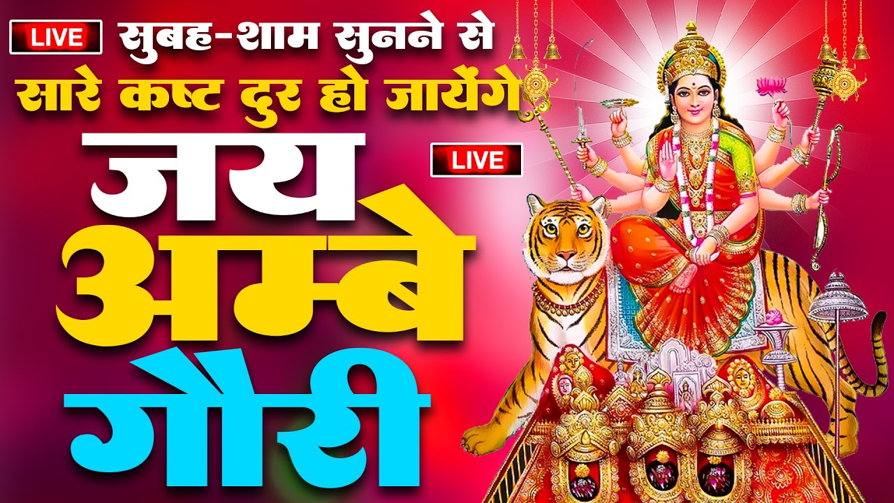 Jai Ambe Gauri Aarti | जय अम्बे गौरी | Mata Rani Aarti | Durga Aarti | Navratri Special Bhajan 2026