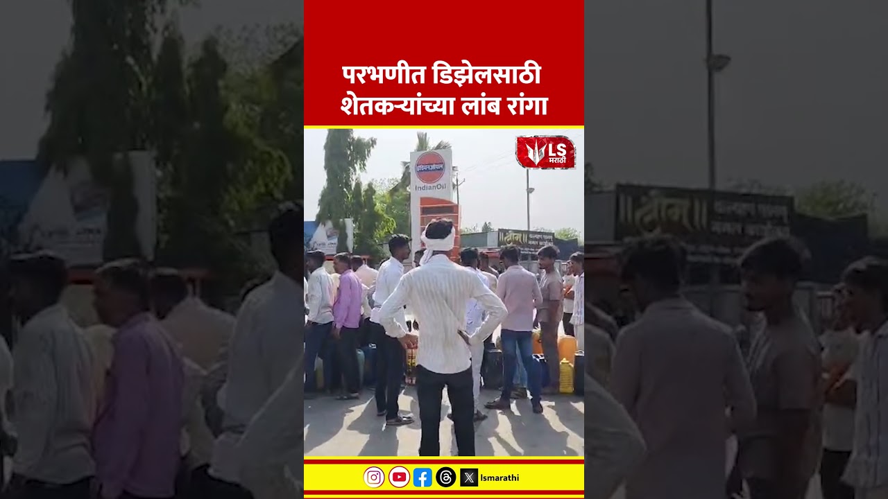 Parbhani Diesel Shortage | परभणीत डिझेलसाठी शेतकऱ्यांच्या लांब रांगा