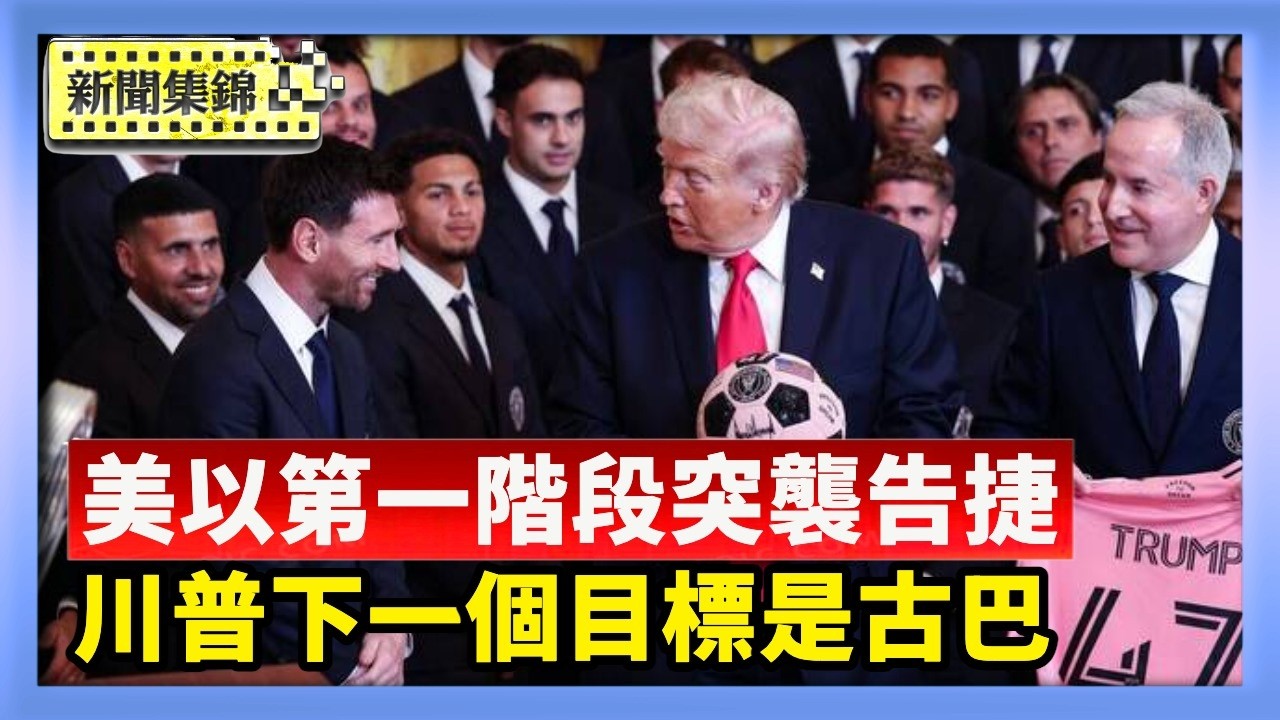 美以第一階段突襲告捷 下一步摧毀地下導彈 川普：解決伊朗後下一個目標就是古巴【亞太新聞片段】2026-03-06