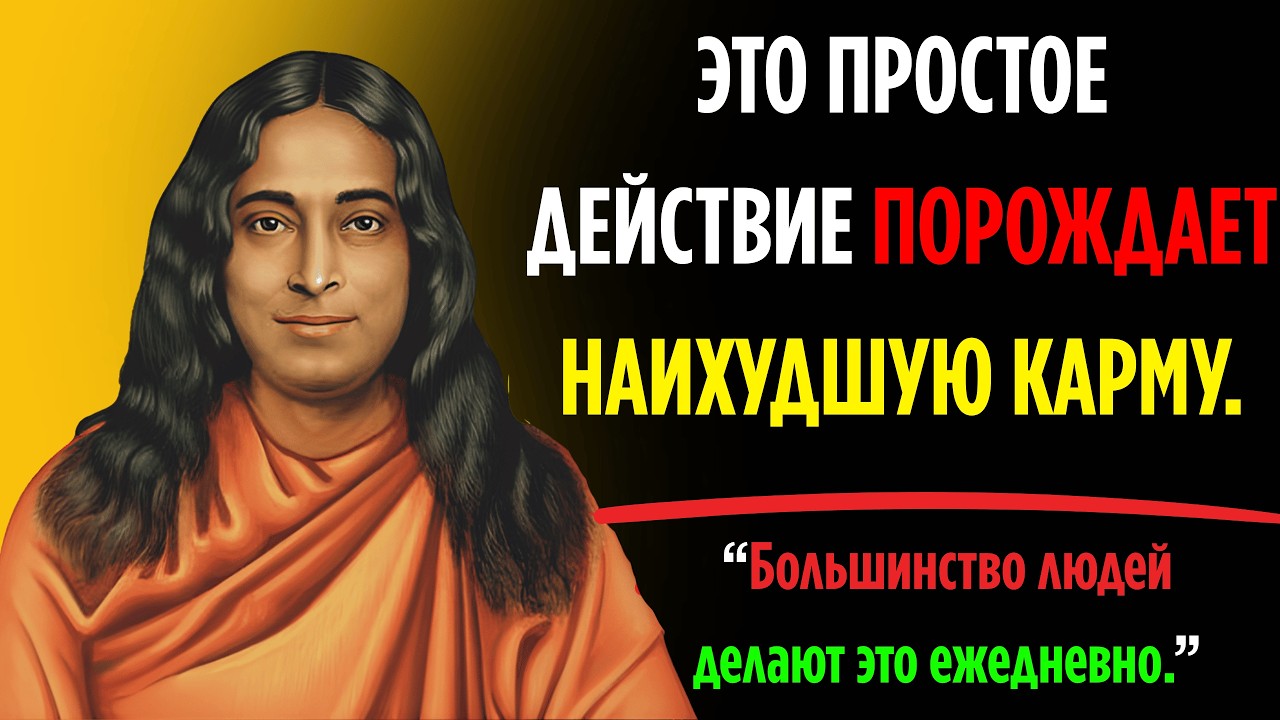 Худшая карма постигает за этим – и если ты делаешь это ежедневно.