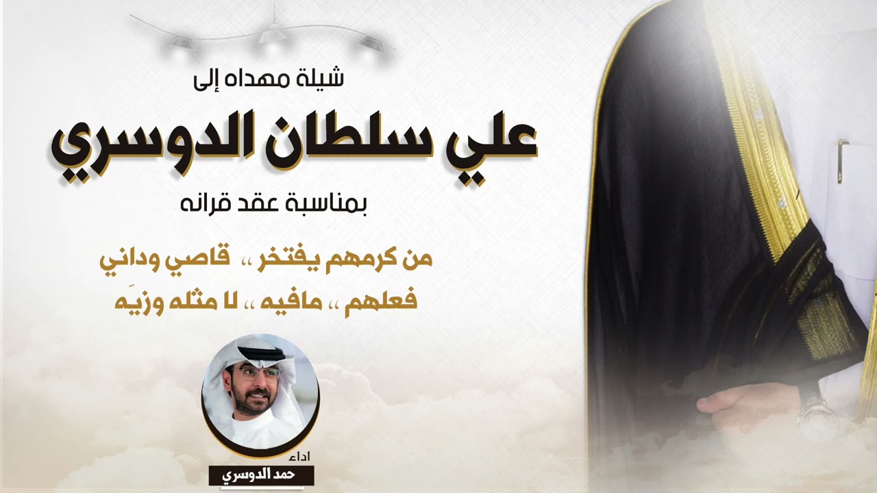 شيلة مهداه بمناسبة عقد قران علي سلطان الدوسري | اداء حمد الدوسري