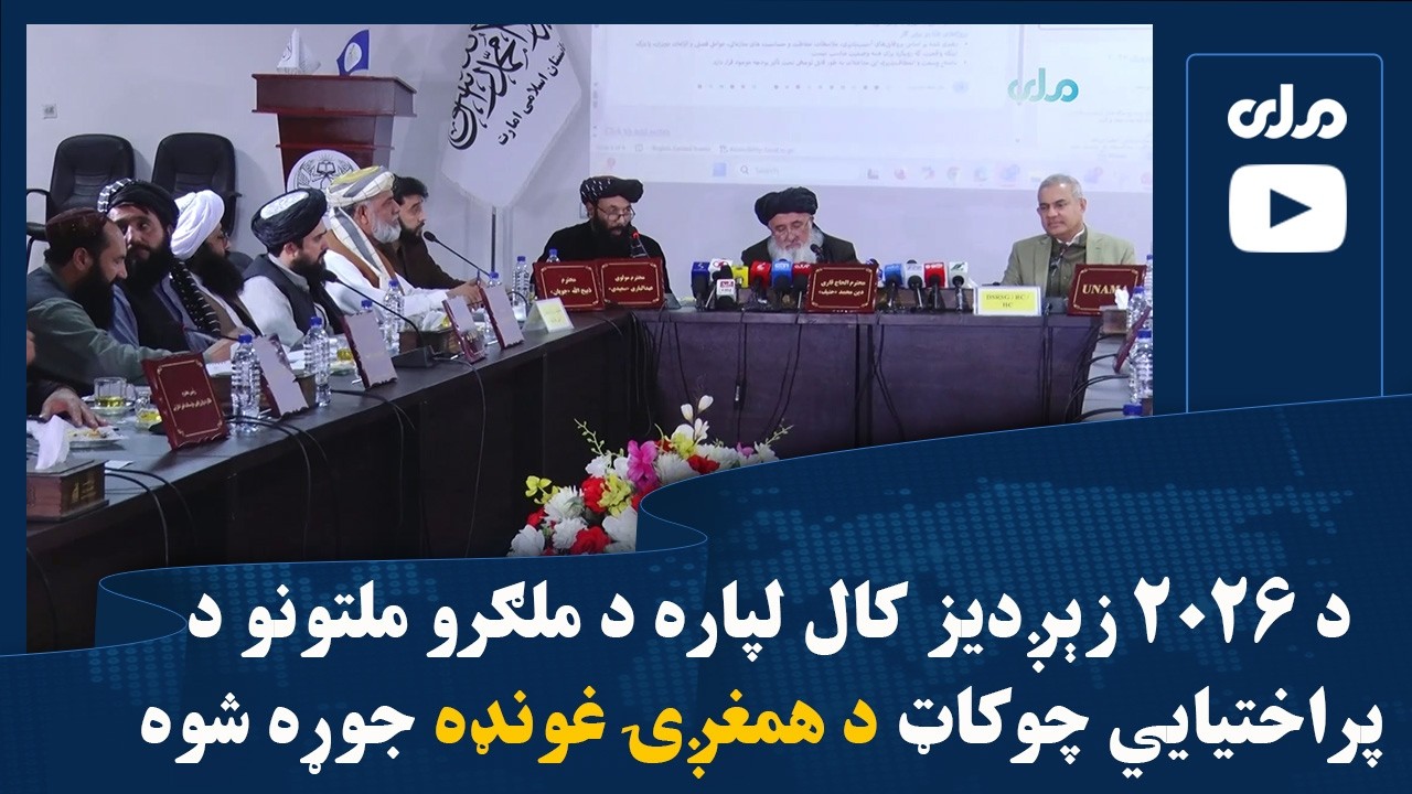 د ۲۰۲۶زېږدیز کال لپاره د ملګرو ملتونو د پراختیايي چوکاټ د همغږۍ غونډه جوړه شوه