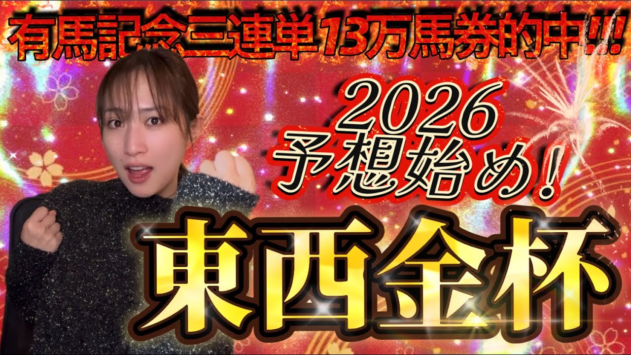 【調教予想】天童なこが中山金杯・京都金杯を大予想‼️2025回収率も発表🔥