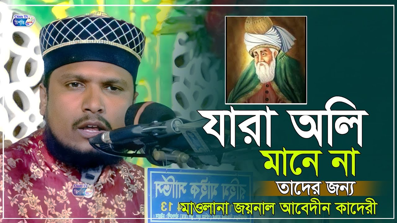 যারা অলি মানে না তাদের জন্য । মাওলানা জয়নুল আবেদীন কাদেরী । Mawlana Joynal Abedin Qadery New Waz2026