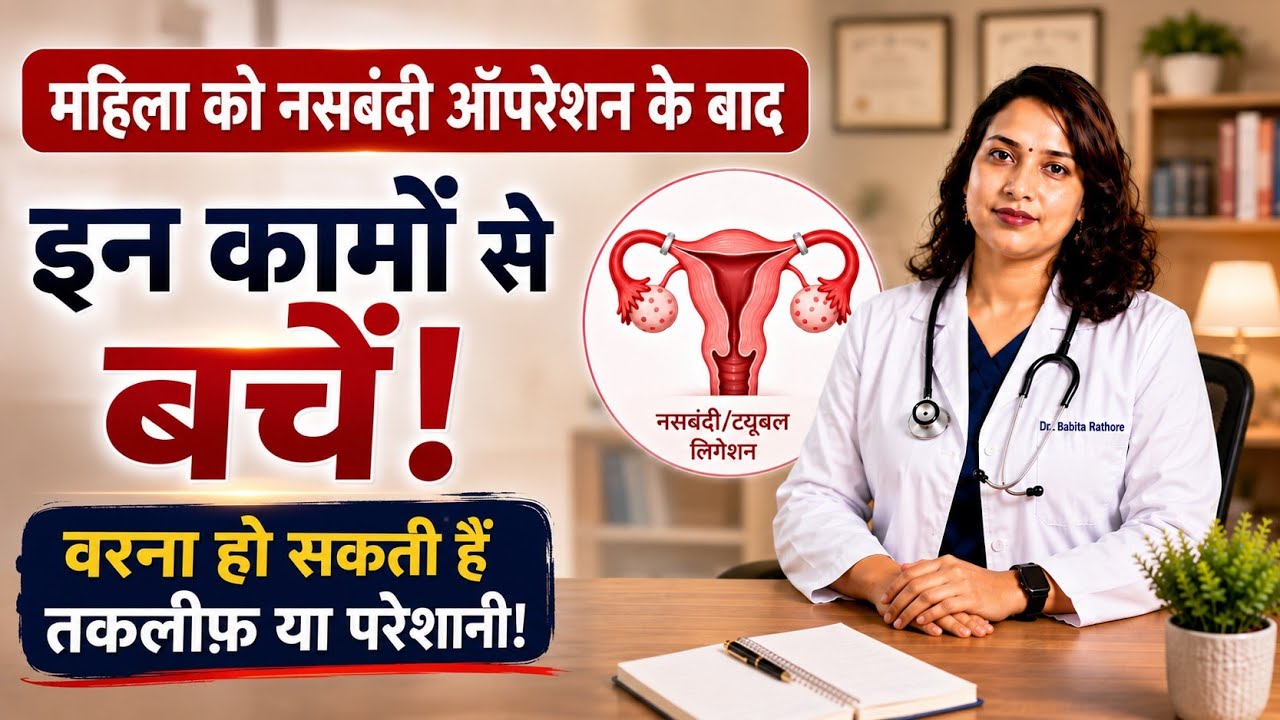 महिला नसबंदी ऑपरेशन के बाद कौनसे काम नहीं करना चाहिए.Mahila Nasbandi Ke bad kaun se kam na Karen 
