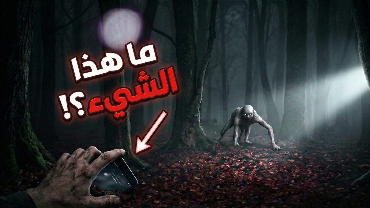 3 قصص رعب حقيقية مقلقة حدثت في أعماق الغابات والبراري