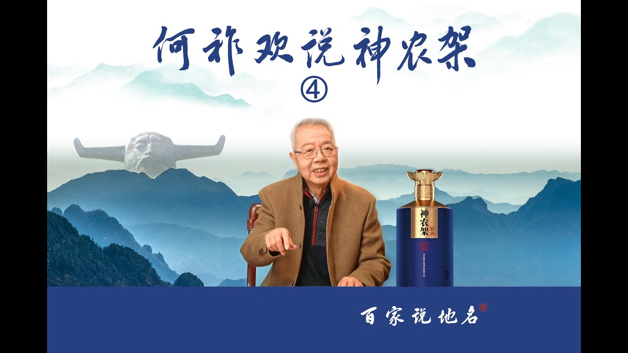 《何祚欢说神农架》&mdash;4