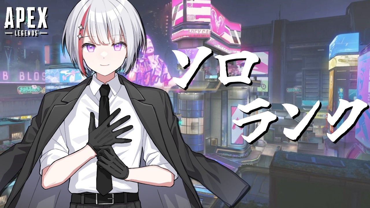 【APEX】新シーズンですね！！ソロランクプラチナ帯【Vtuber/フィル・クラレア】 #vtuber  #apex