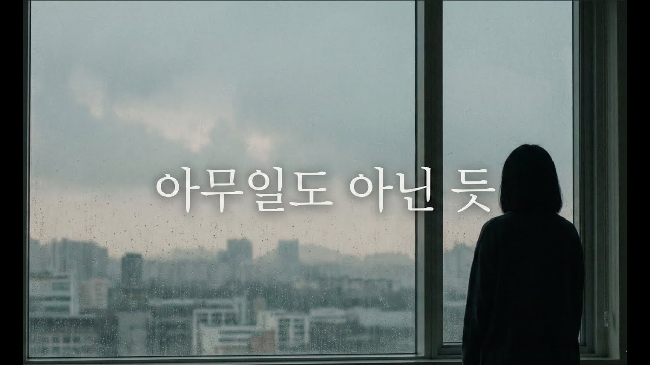 아무일도 아닌 듯 [ 무심한 듯 흘러가는 하루.
