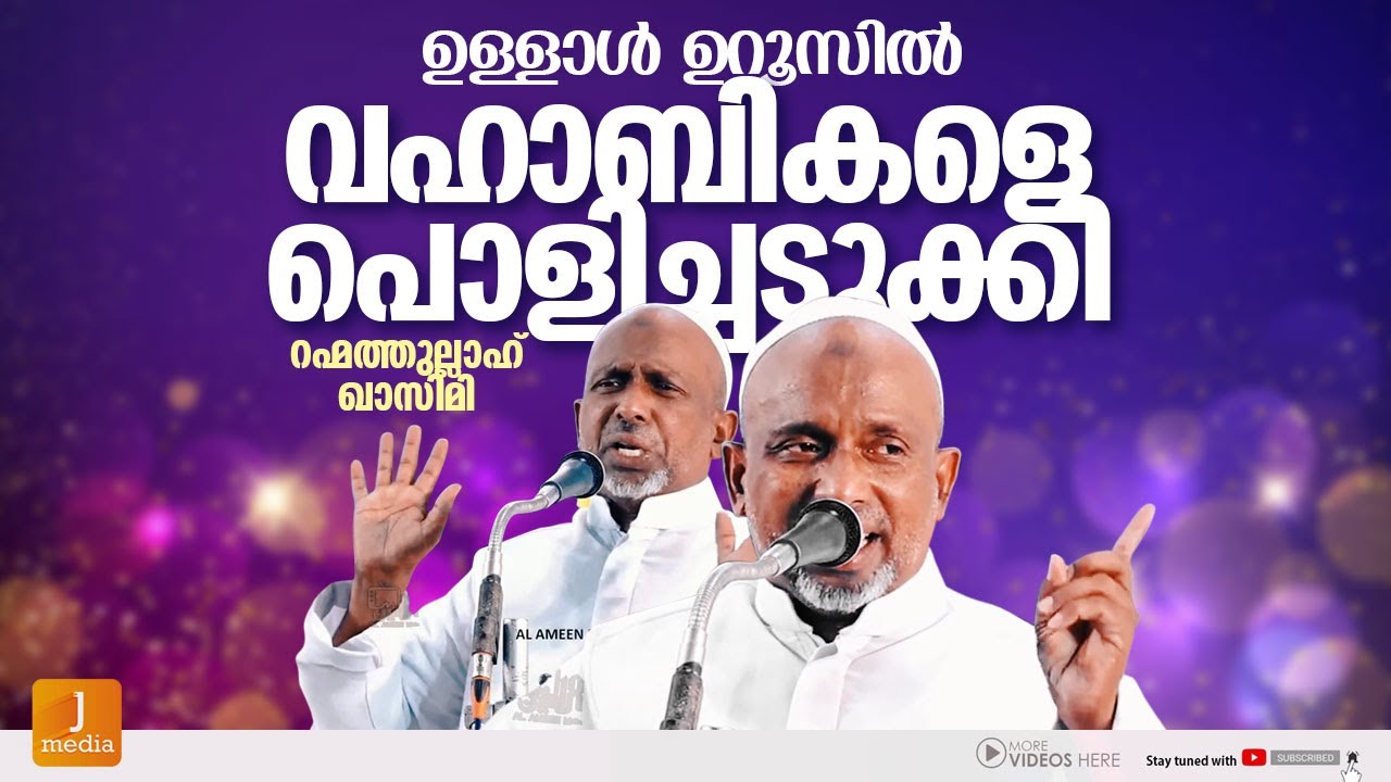 റഹ്മത്തുല്ലാഹ് ഖാസിമി വഹാബികളെ വീണ്ടും പൊളിച്ചടുക്കി | Rahmathullah Qasimi | Islamic Speech 2022
