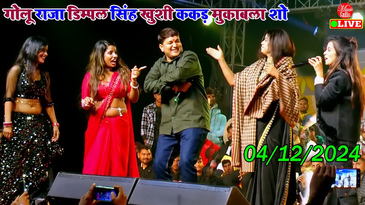 2024 जबरजस्त भोजपुरी मुकाबला शो | Dimpal Singh Khushi Kakkar Golu Raja | Stage Show Mukabla
