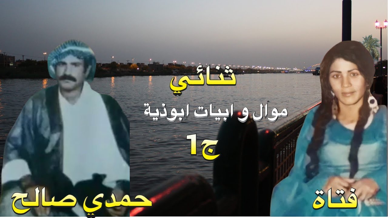#ahwazi_folk_songs  الأغاني الشعبية ثنائي فتاة/حمدي صالح ابيات ابوذية