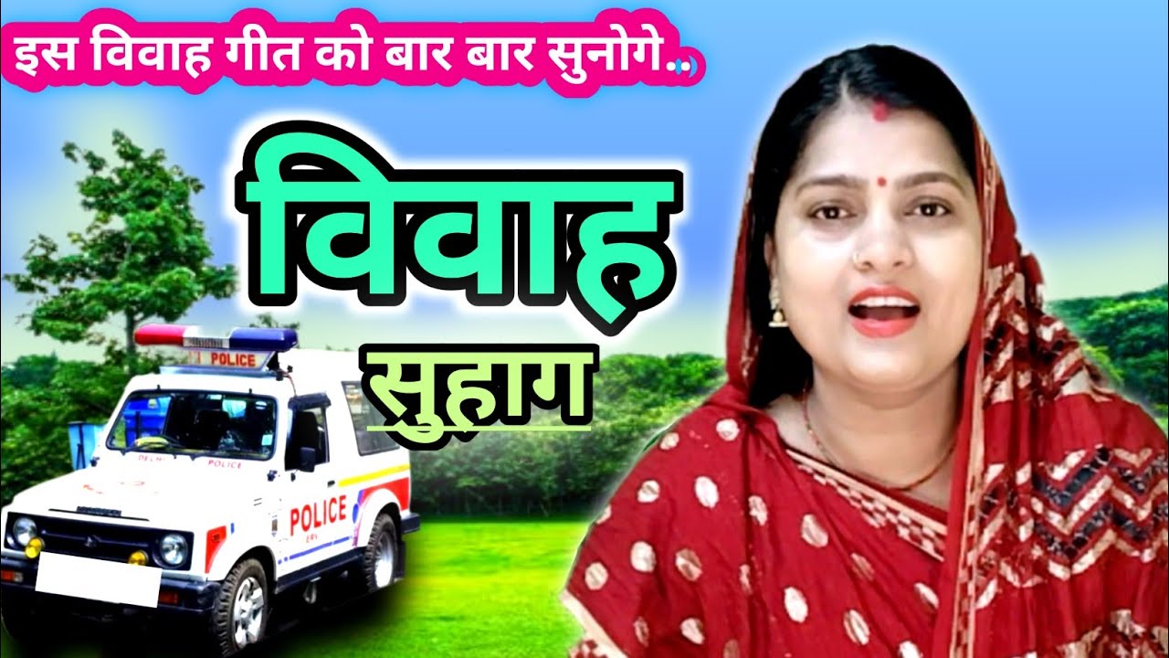 Suhag geet // पनिया पियावई नरमी सिपहिया‼️खनवा खियावई कोतवाल‼️अनीता यादव देहाती अवधी सुहाग विवाह