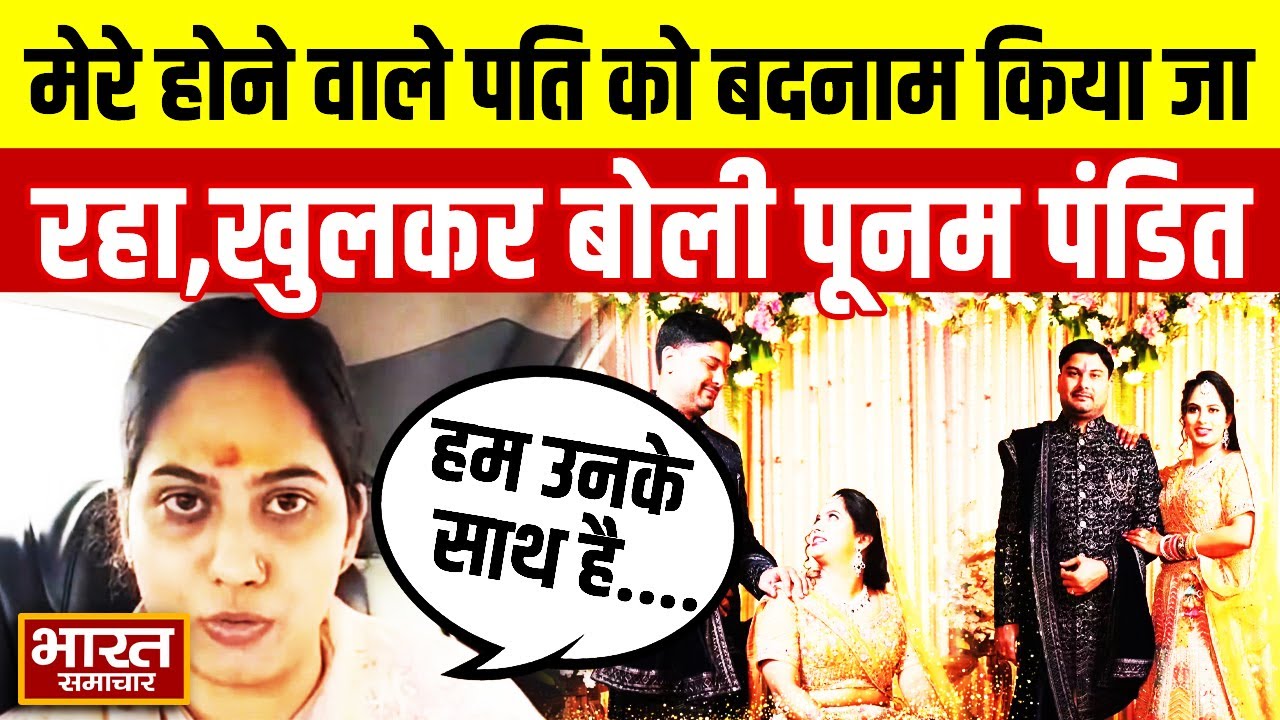 'मेरे होने वाले पति को बदनाम किया जा रहा' Ring Ceremony मामले पर बोलीं Congress की Poonam Pandit!