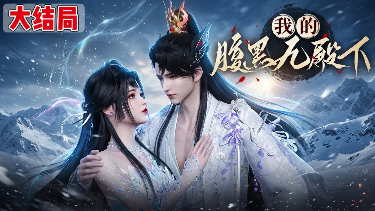 《我的腹黑九殿下》1~完结