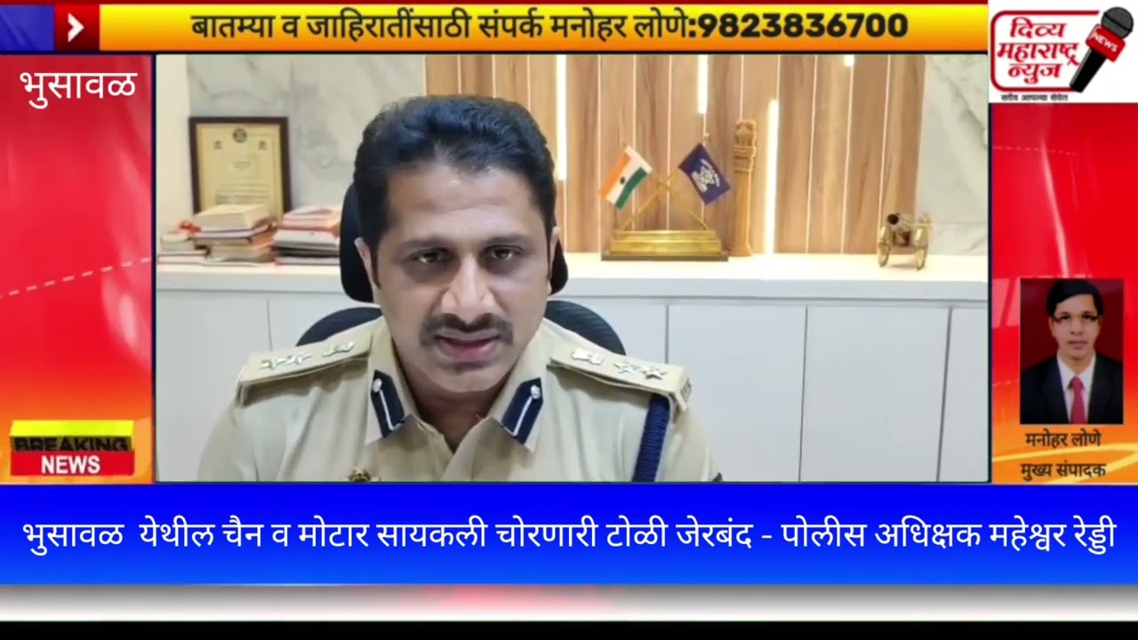 भुसावळ येथे सोन्याच्या चैन व मोटारसायकली चोरणारी टोळी जेरबंद  . पोलीस अधिक्षक महेश्वर रेड्डी 