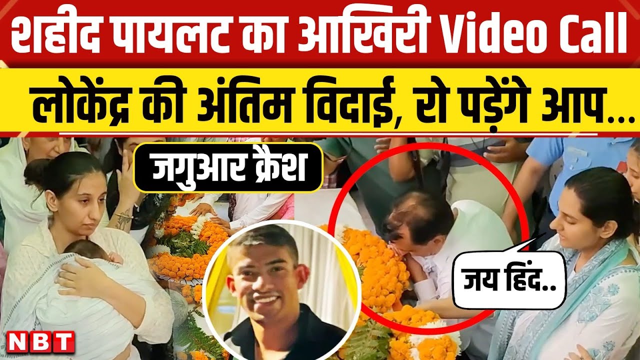 Jaguar fighter jet crash: Pilot Lokendra Singh का आखिरी Video Call, विदाई का वीडियो रुला देगा । NBT
