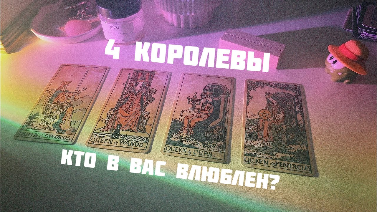 4 королевы: кто в вас тайно влюблен❤️‍🩹