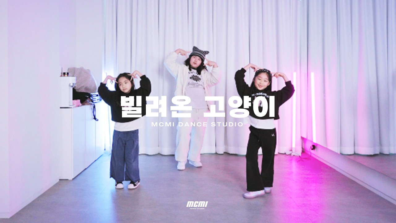 [키즈방송댄스] ILLIT(아일릿) '빌려온 고양이 ' KIDS KPOP Dance Cover |  분당댄스학원