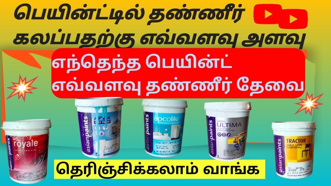 how much water mixing for emulsion paint in tamil-பெயிண்ட் இல் தண்ணீர் எவ்வளவு அளவு சேர்ப்பது.