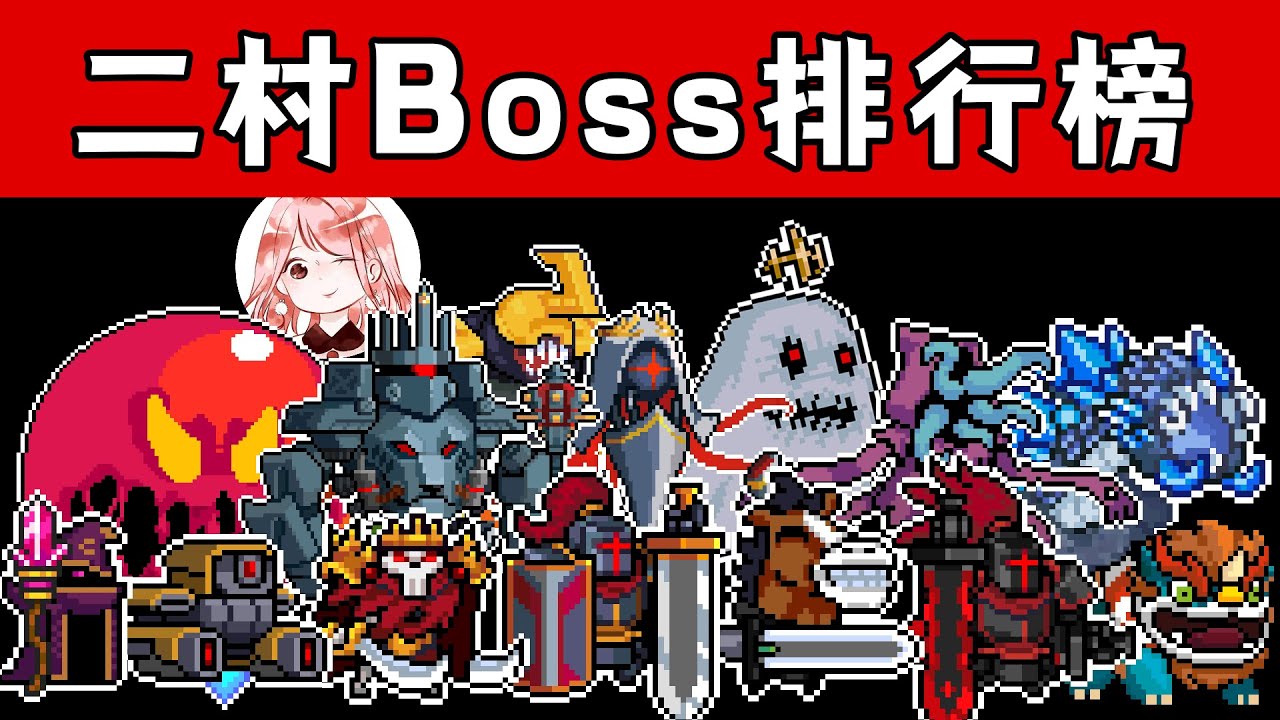 【元氣騎士•Soul Knight】二村Boss排行榜！最强二村Boss是谁？二层Boss梯队榜