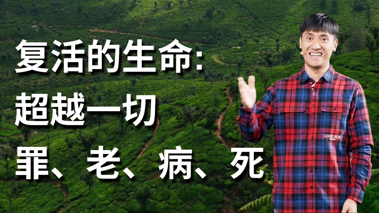 287字幕《复活的生命: 超越一切罪老病死》 林牧师