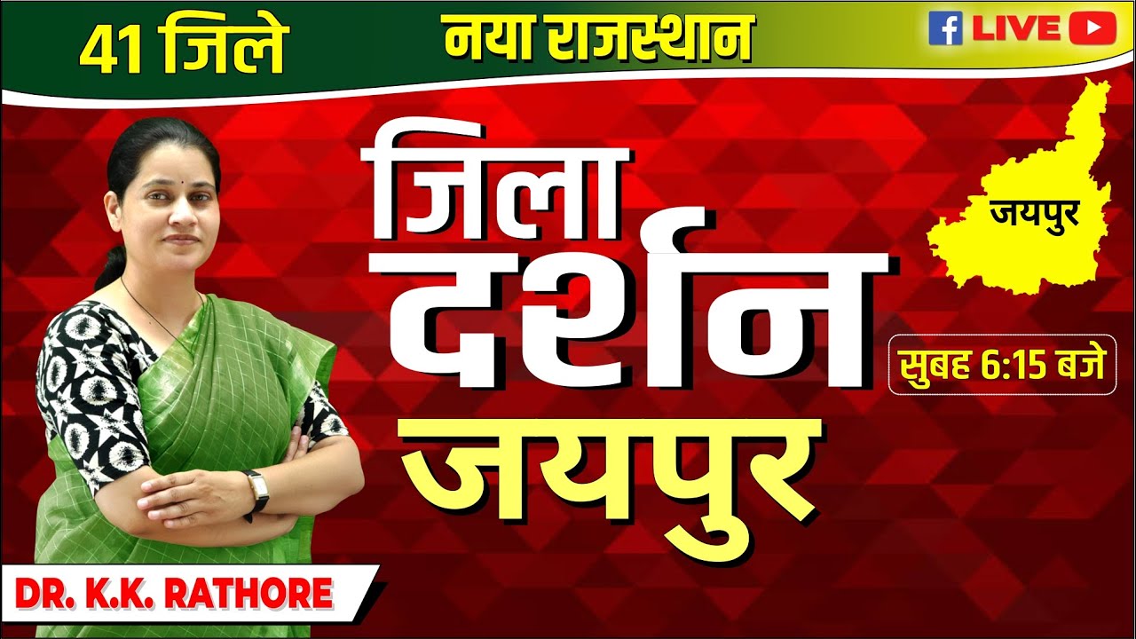 New Rajasthan | 41 जिले नया राजस्थान जिला दर्शन जयपुर BY Dr.K.K Rathore