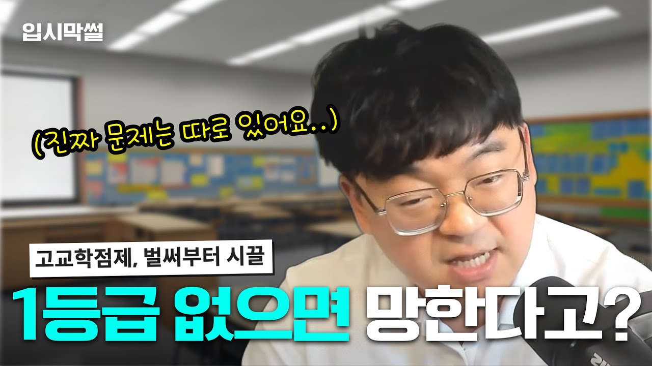 고교학점제, 1등급 없으면 진짜 망할까? [입시막썰]