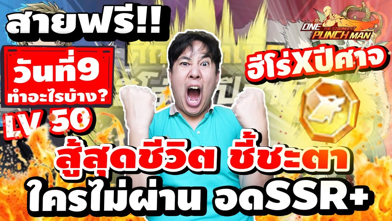 สายฟรี!!วันที่9 แจกโค้ด!!!! ทำไรบ้าง? เลเวล?ใช้พลังงานเท่าไร? One Punch Man : The Strongest SV.678