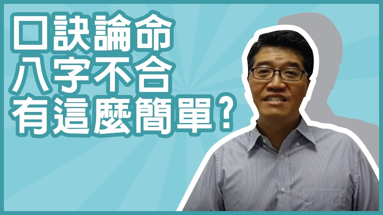 【吳尚易八字】這就是傳說中的八字不合
