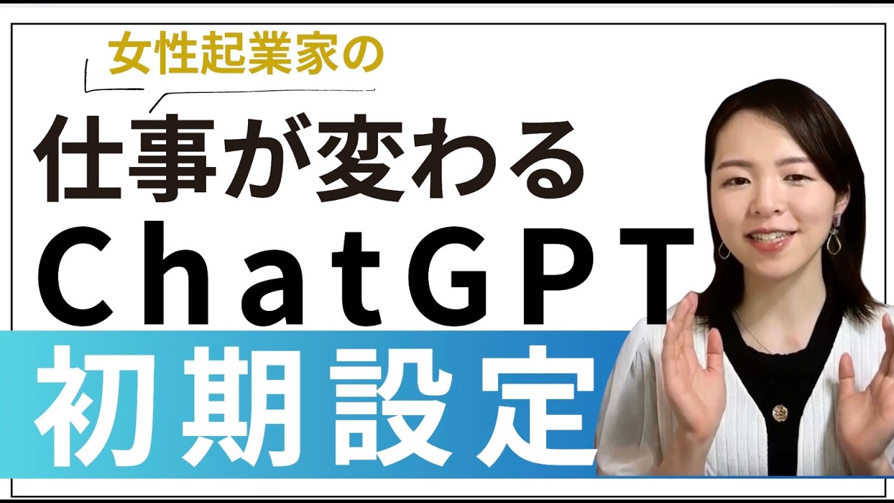 ChatGPT初期設定　女性起業家が最初にやるべきパーソナライズ設定で自分専用AIに育てる方法